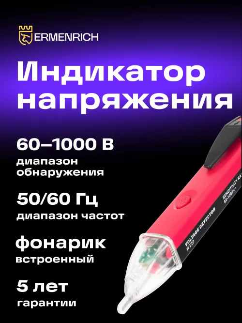 Индикатор напряжения Ermenrich Zing WT20,  6