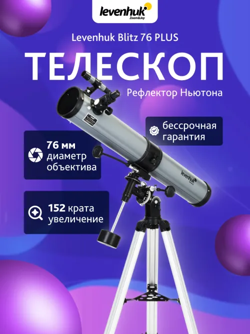 Телескоп Levenhuk Blitz 76 PLUS,  13