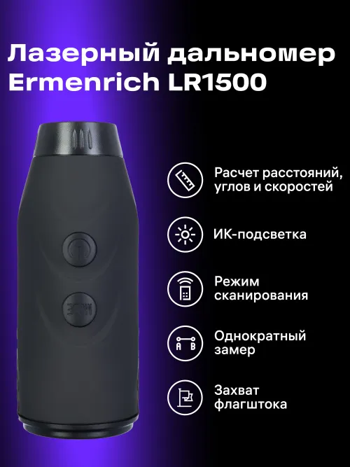 Лазерный строительный дальномер Ermenrich LR1500, черный,  13