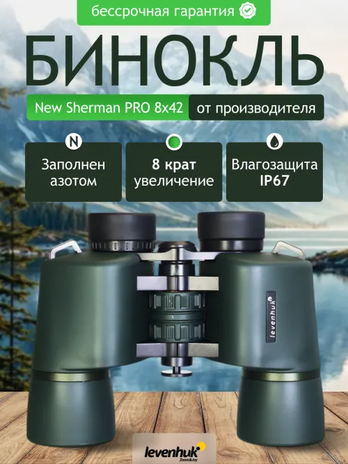 Бинокль Levenhuk New Sherman PRO 8x42,  14