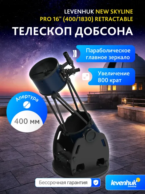 Телескоп Добсона Levenhuk New Skyline PRO 16" (400/1830) Retractable,  8