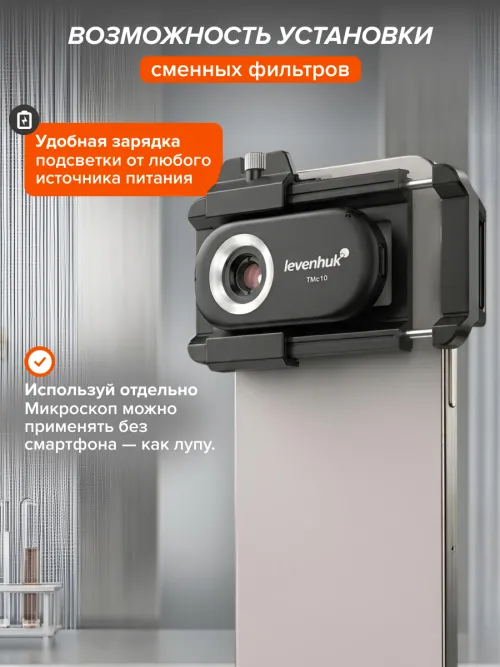 Микроскоп для телефона с подсветкой Levenhuk Kelvin TMC10,  14