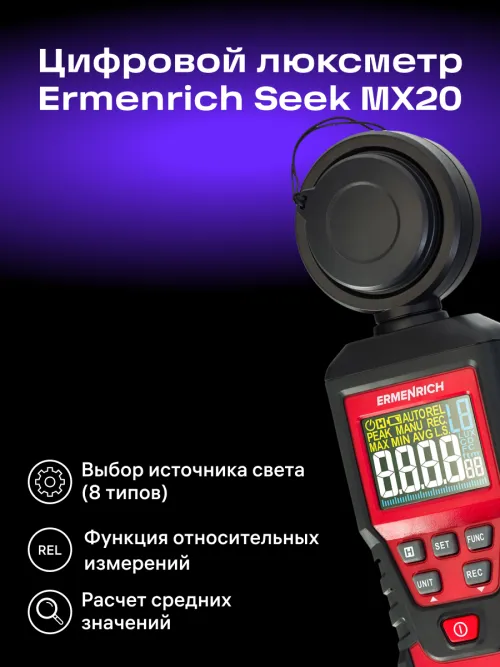 Цифровой люксметр Ermenrich Seek MX20,  11