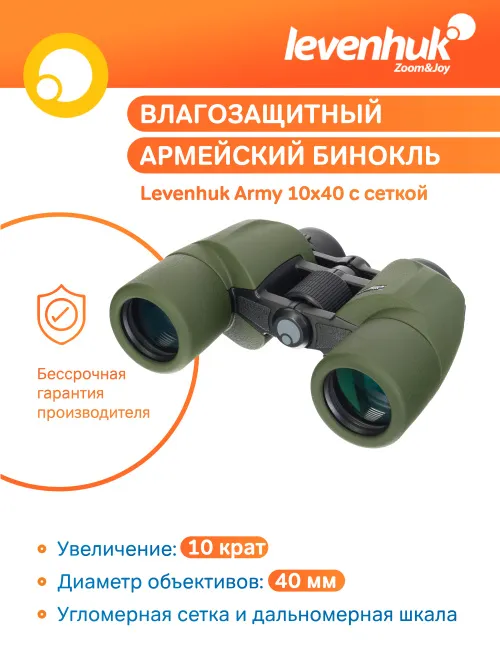Бинокль Levenhuk Army 10x40 с сеткой,  15