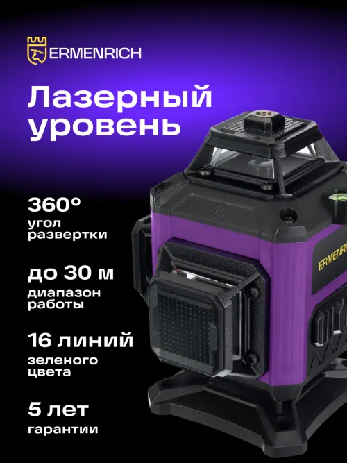 Лазерный уровень Ermenrich PRO LN35,  17