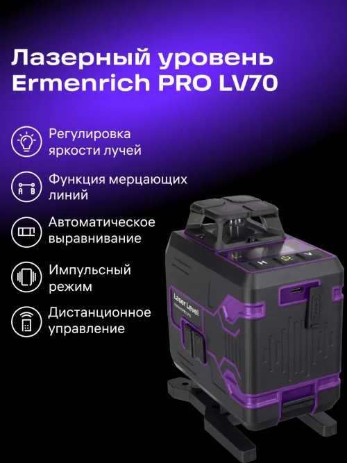 Лазерный уровень Ermenrich PRO LV70,  18