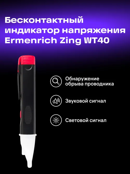 Индикатор напряжения Ermenrich Zing WT40,  7