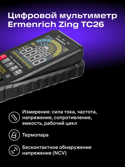 Цифровой мультиметр Ermenrich Zing TC26,  10