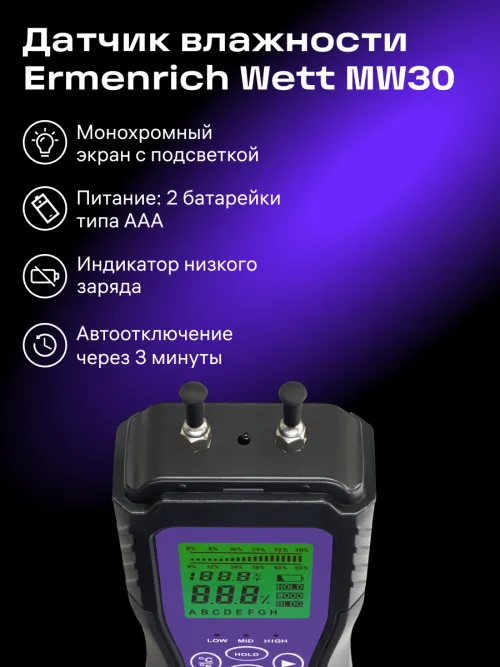Датчик влажности Ermenrich Wett MW30,  12