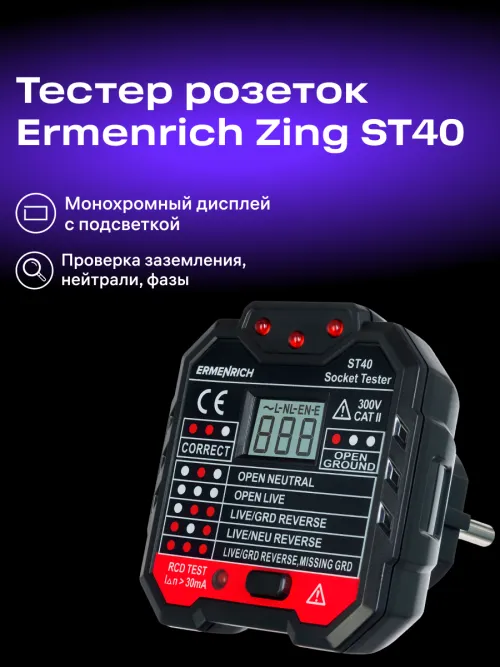 Тестер розеток Ermenrich Zing ST40,  11