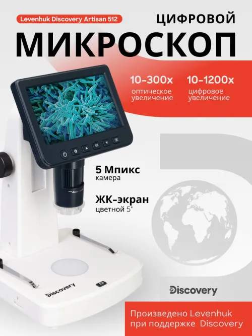 Микроскоп цифровой Levenhuk Discovery Artisan 512,  13