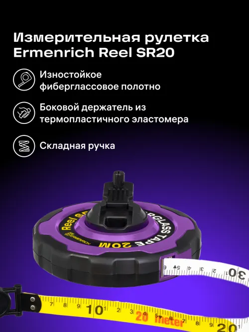 Рулетка Ermenrich Reel SR20,  8