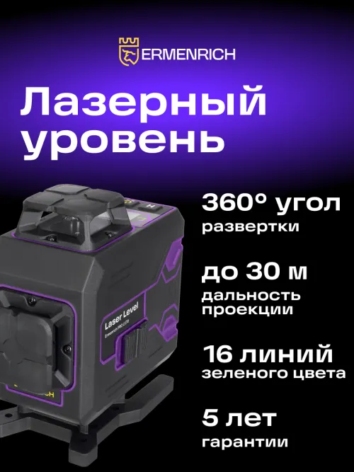 Лазерный уровень Ermenrich PRO LV70,  17