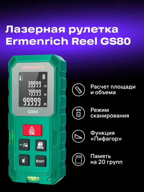 Лазерная рулетка Ermenrich Reel PLUS GS80,  8
