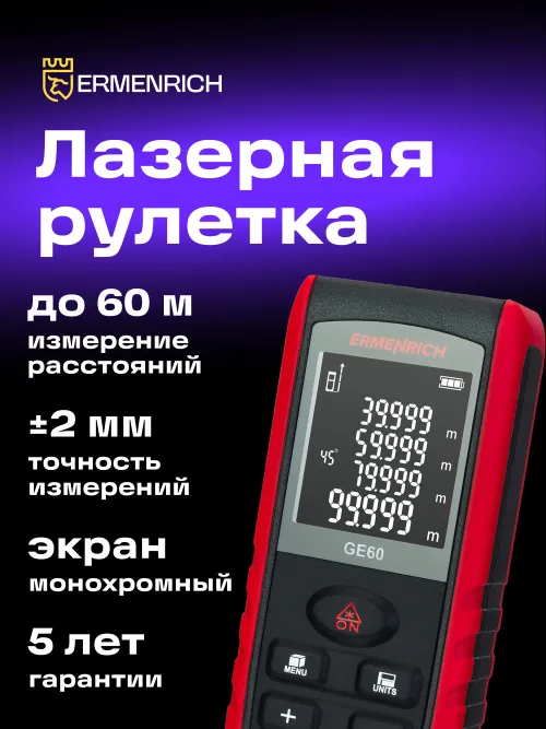 Лазерная рулетка Ermenrich Reel PRO GE60,  7
