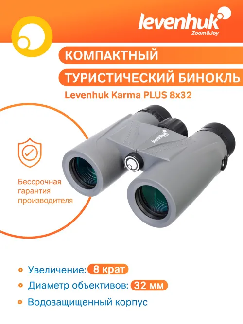 Бинокль Levenhuk Karma PLUS 8x32,  11