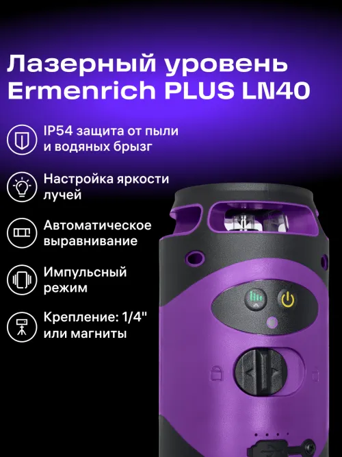 Лазерный уровень Ermenrich PLUS LN40,  14