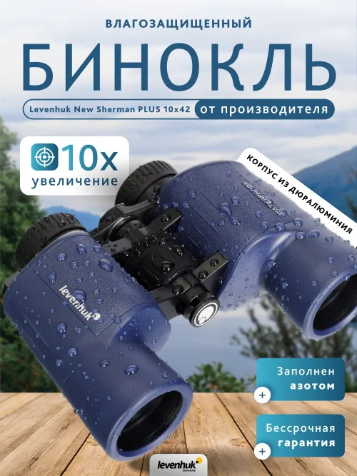 Бинокль Levenhuk New Sherman PLUS 10x42,  14
