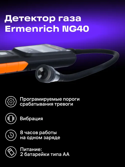 Детектор газа Ermenrich NG40, черный,  12