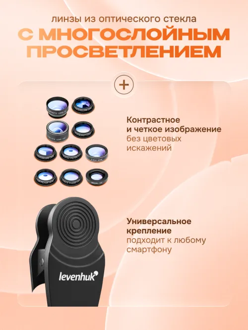 Набор объективов для смартфона Levenhuk Lens S10,  8