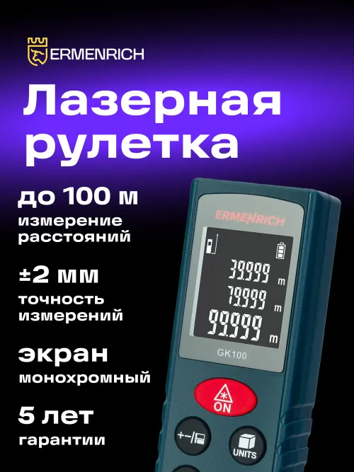Лазерная рулетка Ermenrich Reel PLUS GK100,  7