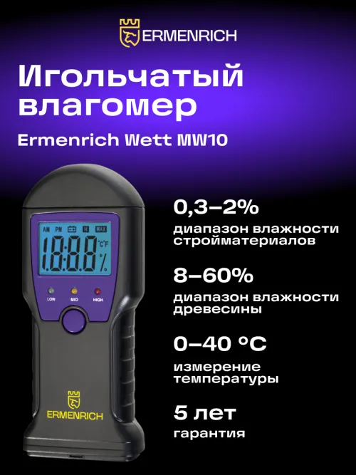 Датчик влажности Ermenrich Wett MW10,  11