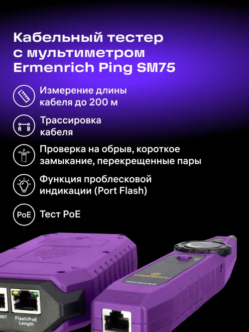 Кабельный тестер с мультиметром Ermenrich Ping SM75,  16