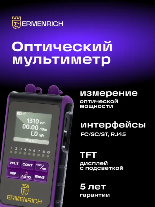 Оптический мультиметр Ermenrich NetGeeks NU25,  13