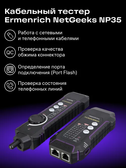 Кабельный тестер Ermenrich NetGeeks NP35,  18