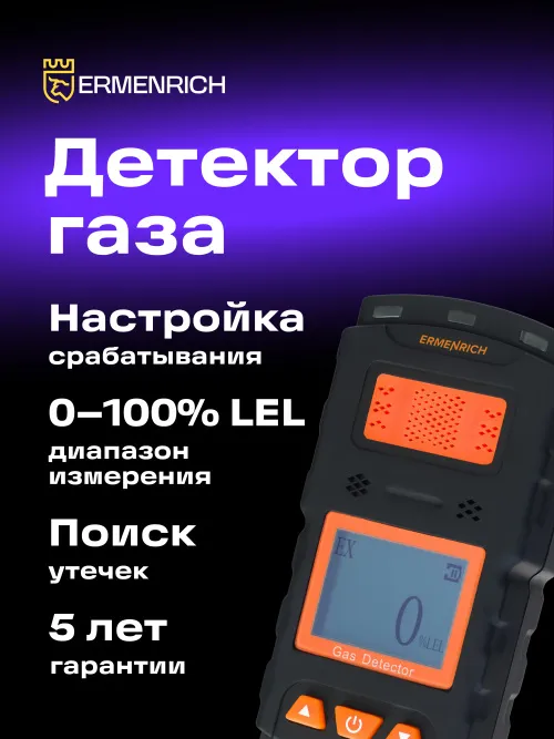 Детектор газа Ermenrich NG35,  9