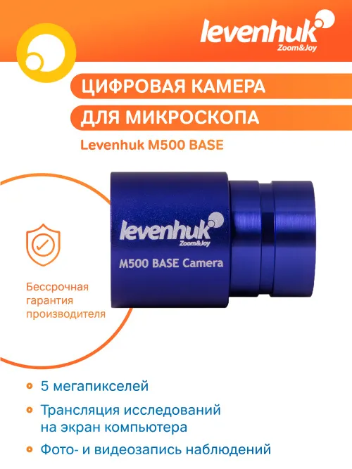 Камера цифровая Levenhuk M500 BASE,  10