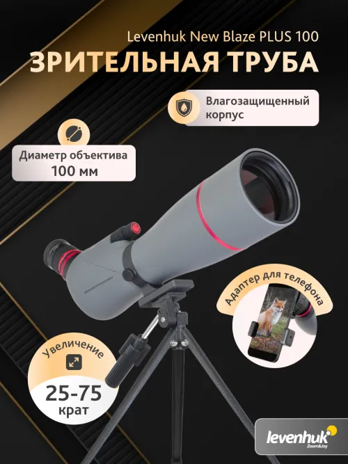 Зрительная труба Levenhuk New Blaze PLUS 100,  16