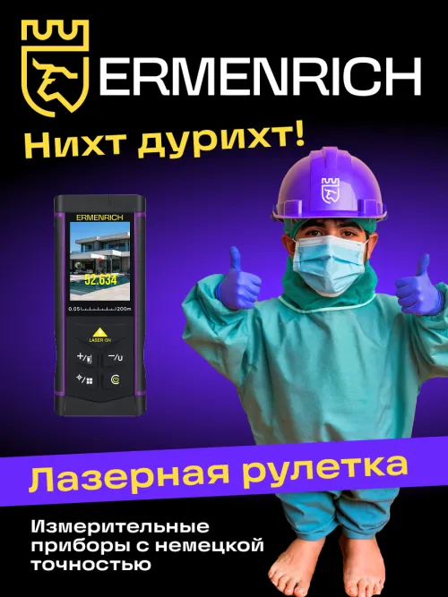 Лазерная рулетка Ermenrich PRO LR200, с камерой,  13