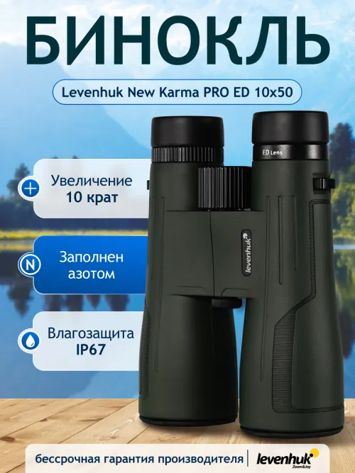 Бинокль Levenhuk New Karma PRO ED 10x50,  14