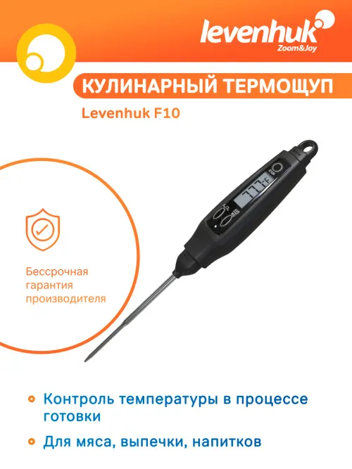 Термощуп кулинарный Levenhuk F10,  8