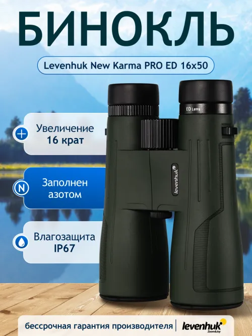 Бинокль Levenhuk New Karma PRO ED 16x50,  14