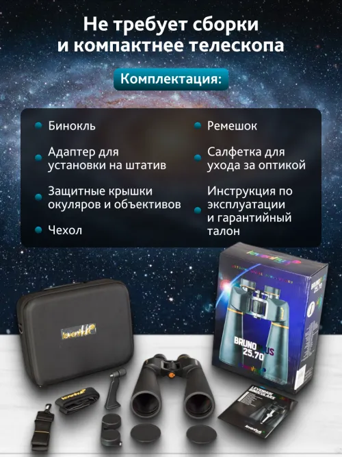 Бинокль Levenhuk Bruno PLUS 25x70,  21
