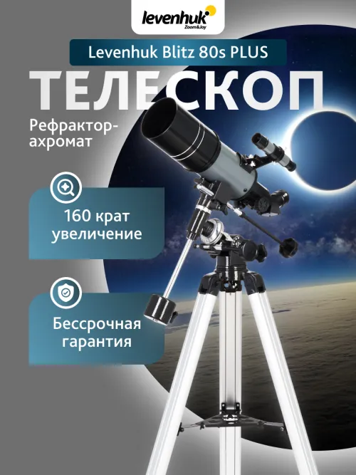 Телескоп Levenhuk Blitz 80s PLUS,  13