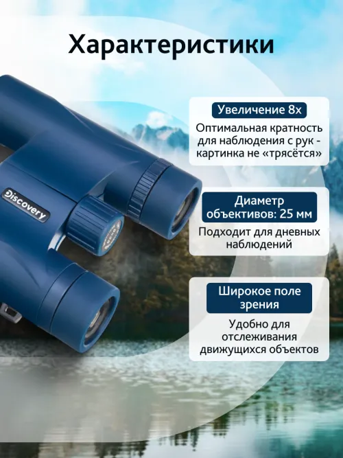 Бинокль Levenhuk Discovery Elbrus 8x25,  16