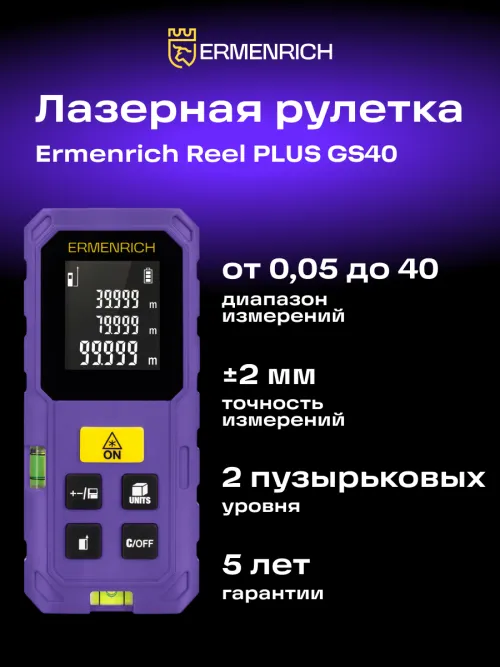 Лазерная рулетка Ermenrich Reel PLUS GS40,  12