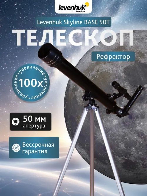 Телескоп Levenhuk Skyline BASE 50T,  13