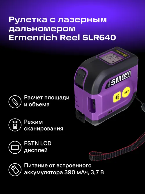 Рулетка с лазерным дальномером Ermenrich Reel SLR640,  13