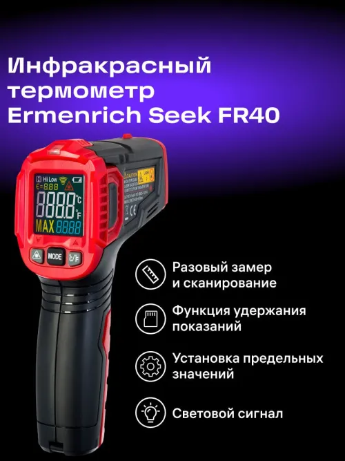 Инфракрасный термометр Ermenrich Seek FR40,  13