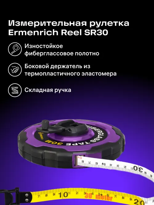Рулетка Ermenrich Reel SR30,  8
