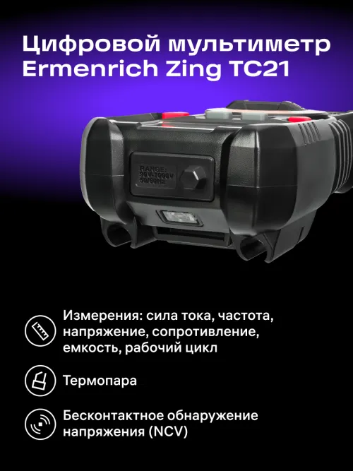 Цифровой мультиметр Ermenrich Zing TC21,  13