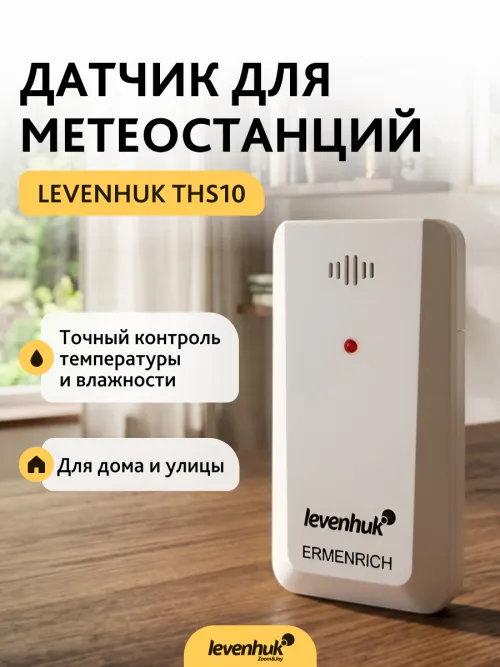 Датчик Levenhuk THS10 для метеостанций,  6