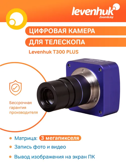 Камера цифровая Levenhuk T300 PLUS,  12