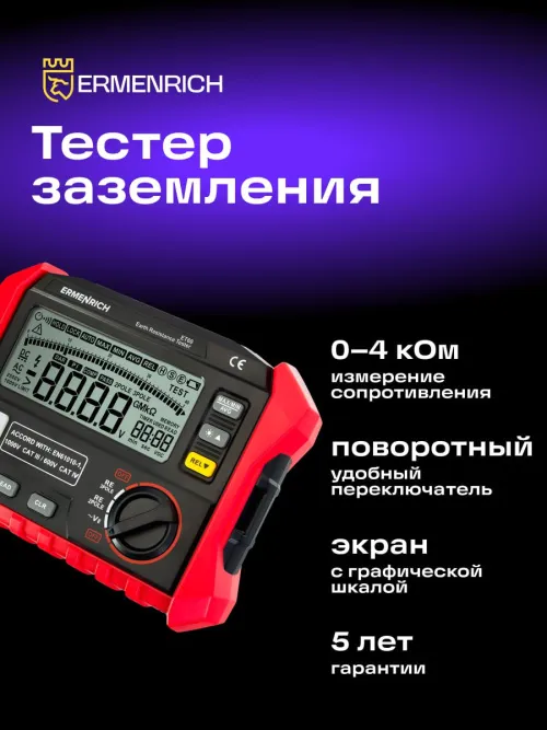 Тестер заземления Ermenrich Ping ET60,  13