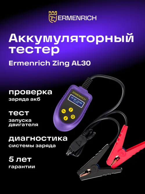 Тестер аккумуляторный Ermenrich Zing AL30,  11