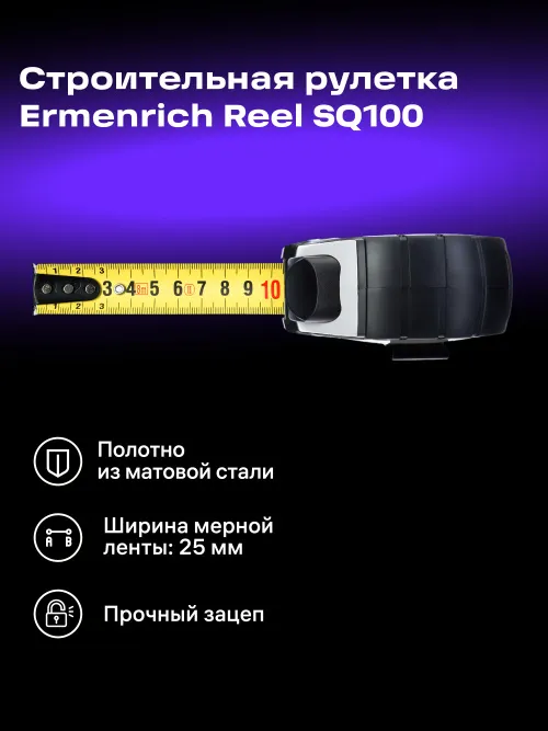 Рулетка Ermenrich Reel SQ100,  7